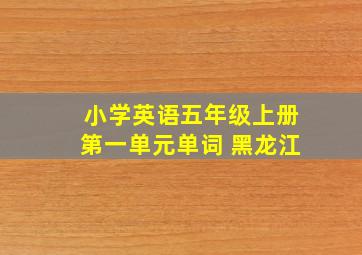 小学英语五年级上册第一单元单词 黑龙江